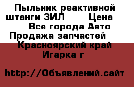 Пыльник реактивной штанги ЗИЛ-131 › Цена ­ 100 - Все города Авто » Продажа запчастей   . Красноярский край,Игарка г.